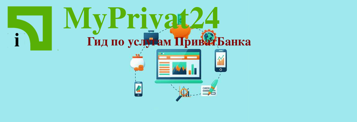 Приват 24 вход в систему