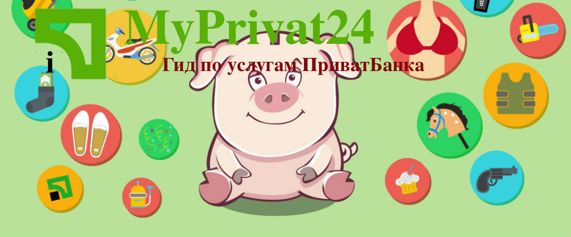 Копилка приватбанк