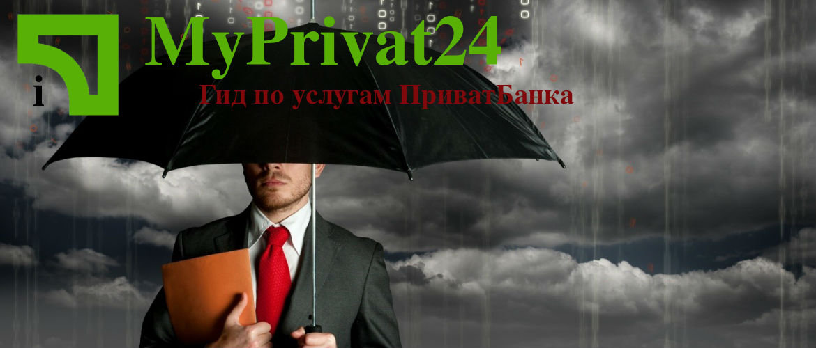 Виды страховок в Привате