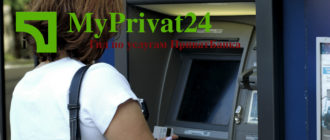 Как пользоваться банкоматом ПриватБанка