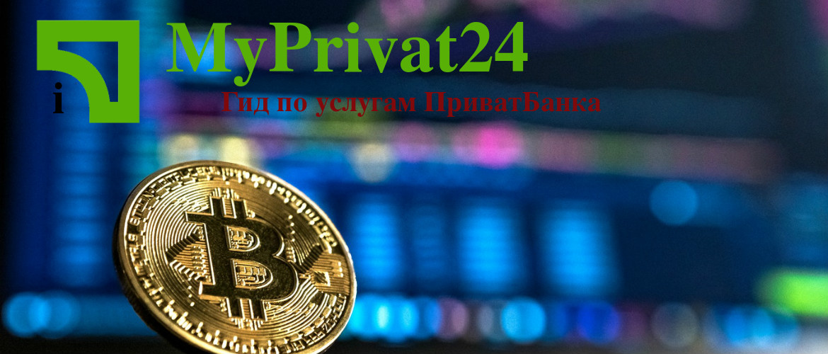 биткоины приватбанк