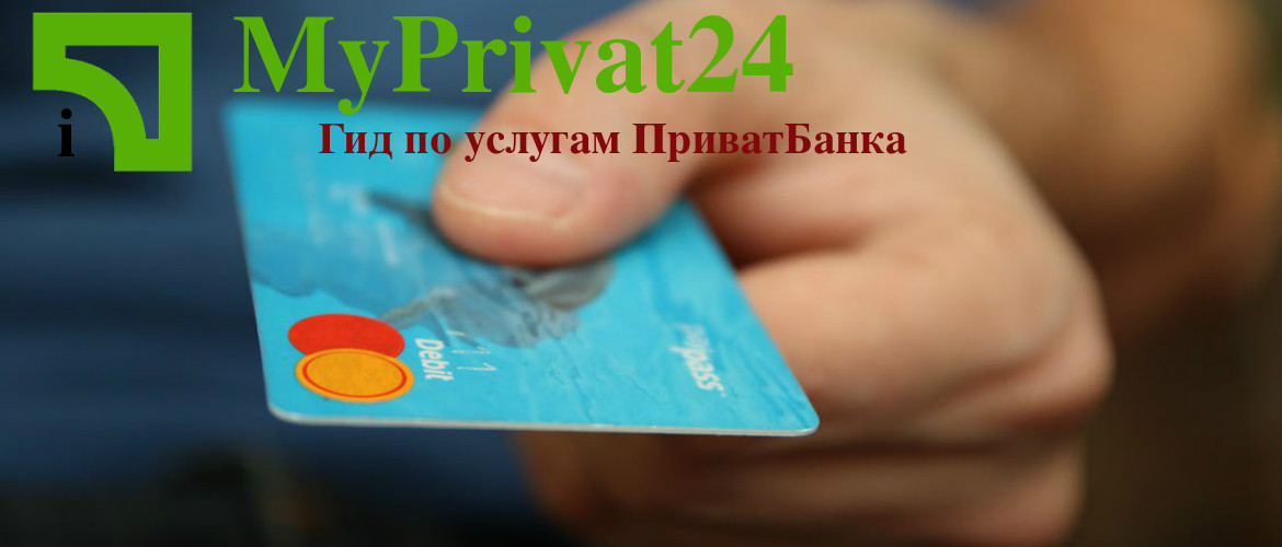 перевести деньги с карты УкрСиббанка на карту ПриватБанка