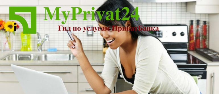 Як оплатити комунальні послуги через Приват24 - MyPrivat24