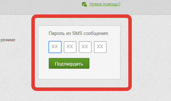 Подтверждение паролем с смс