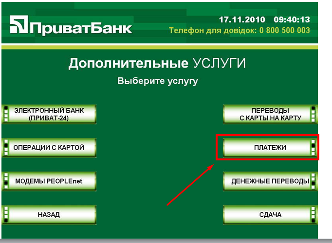 Выбираем платежи в банкомате