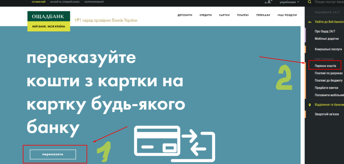 перевод с Ощадбанка