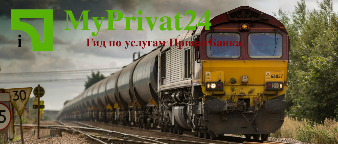 ПриватБанк ЖД билеты