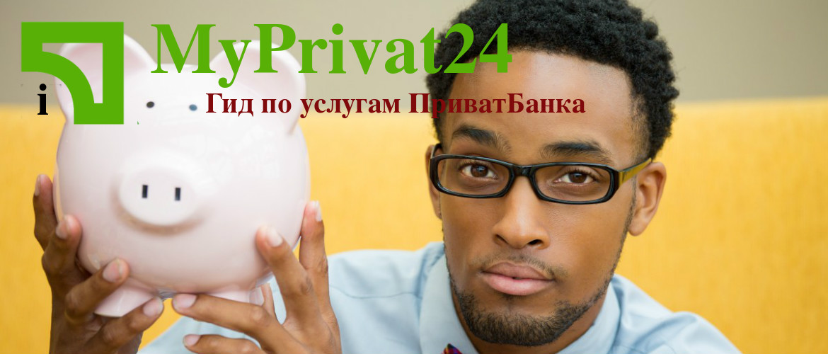 ПриватБанк - Виды депозитов
