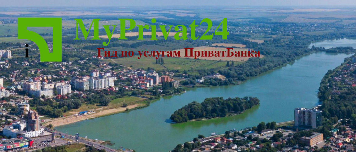 ПриватБанк Хмельницкий