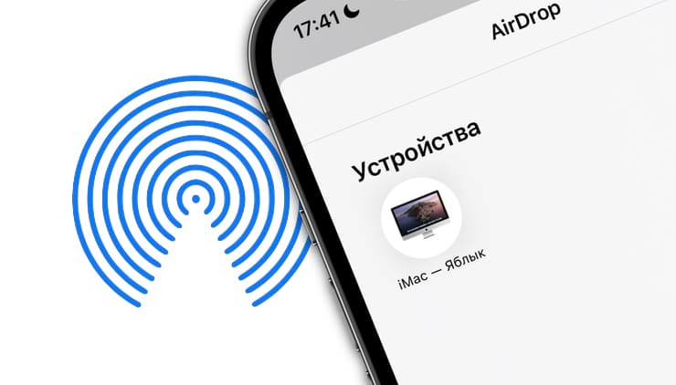 Как пользоваться AirDrop